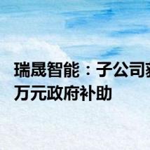 瑞晟智能：子公司获150万元政府补助