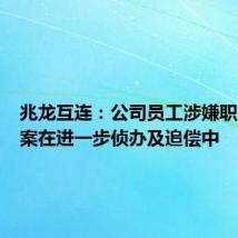 兆龙互连:公司员工涉嫌职务侵占案在进一步侦办及追偿中
