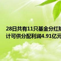 28日共有11只基金分红除权 累计可供分配利润4.91亿元
