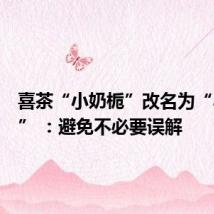喜茶“小奶栀”改名为“小白栀” :避免不必要误解