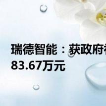 瑞德智能:获政府补助483.67万元