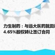 力生制药:与远大医药就田边制药24.65%股权转让签订合同