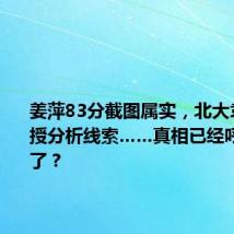 姜萍83分截图属实,北大袁新意教授分析线索……真相已经呼之欲出了?