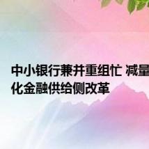 中小银行兼并重组忙 减量提质深化金融供给侧改革