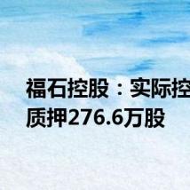 福石控股:实际控制人质押276.6万股