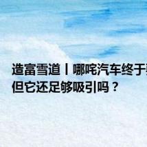 造富雪道丨哪咤汽车终于要IPO 但它还足够吸引吗?
