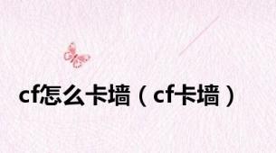 cf怎么卡墙（cf卡墙）