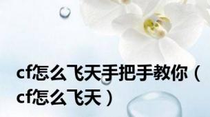 cf怎么飞天手把手教你（cf怎么飞天）