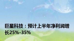 巨星科技：预计上半年净利润增长25%-35%