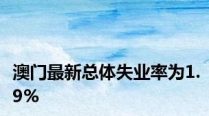 澳门最新总体失业率为1.9%