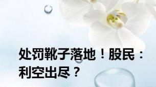 处罚靴子落地！股民：利空出尽？