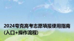 2024夸克高考志愿填报使用指南(入口+操作流程)