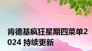 肯德基疯狂星期四菜单2024 持续更新