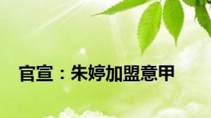 官宣：朱婷加盟意甲