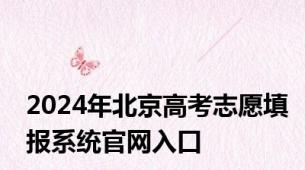 2024年北京高考志愿填报系统官网入口