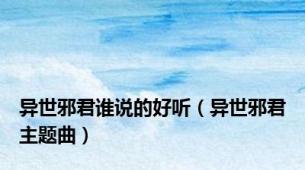异世邪君谁说的好听（异世邪君主题曲）