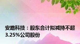 安路科技：股东合计拟减持不超3.25%公司股份