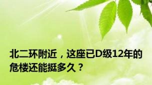 北二环附近，这座已D级12年的危楼还能挺多久？