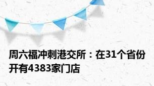 周六福冲刺港交所：在31个省份开有4383家门店