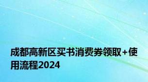 成都高新区买书消费券领取+使用流程2024