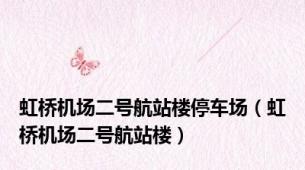 虹桥机场二号航站楼停车场（虹桥机场二号航站楼）