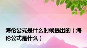 海伦公式是什么时候提出的（海伦公式是什么）