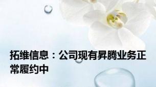 拓维信息：公司现有昇腾业务正常履约中