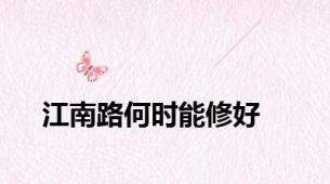 江南路何时能修好