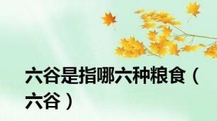 六谷是指哪六种粮食（六谷）