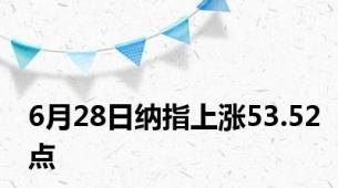 6月28日纳指上涨53.52点