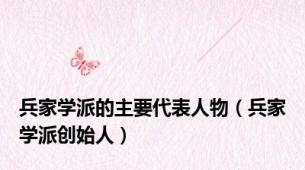 兵家学派的主要代表人物（兵家学派创始人）