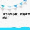 这个山东小城，竟能让世界“转起来”
