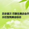 历史首次 巴黎在奥运会开幕前展示巨型残奥会标志