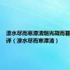 潦水尽而寒潭清烟光凝而暮山紫翻译（潦水尽而寒潭清）