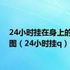 24小时挂在身上的心电图（24小时挂q）