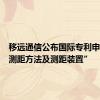 移远通信公布国际专利申请：“测距方法及测距装置”