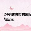 24小时城市的国际经验与启示