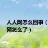 人人网怎么回事（人人网怎么了）