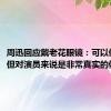 周迅回应戴老花眼镜：可以做手术，但对演员来说是非常真实的体验