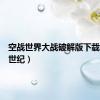 空战世界大战破解版下载（空战世纪）