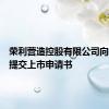 荣利营造控股有限公司向港交所提交上市申请书