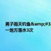 男子雨天钓鱼&#32;在同一地方落水3次