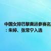 中国女排巴黎奥运参赛名单公布：朱婷、张常宁入选