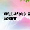 明晚主场战山东 国安要做好细节