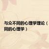与众不同的心理学理论（与众不同的心理学）
