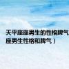 天平座座男生的性格脾气（天平座男生性格和脾气）
