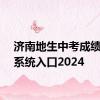 济南地生中考成绩查询系统入口2024