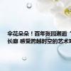 伞花朵朵！百年张园邂逅“彩虹”长廊 感受跨越时空的艺术对话