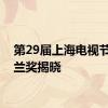 第29届上海电视节白玉兰奖揭晓