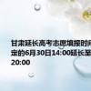 甘肃延长高考志愿填报时间：由原定的6月30日14:00延长至6月30日20:00